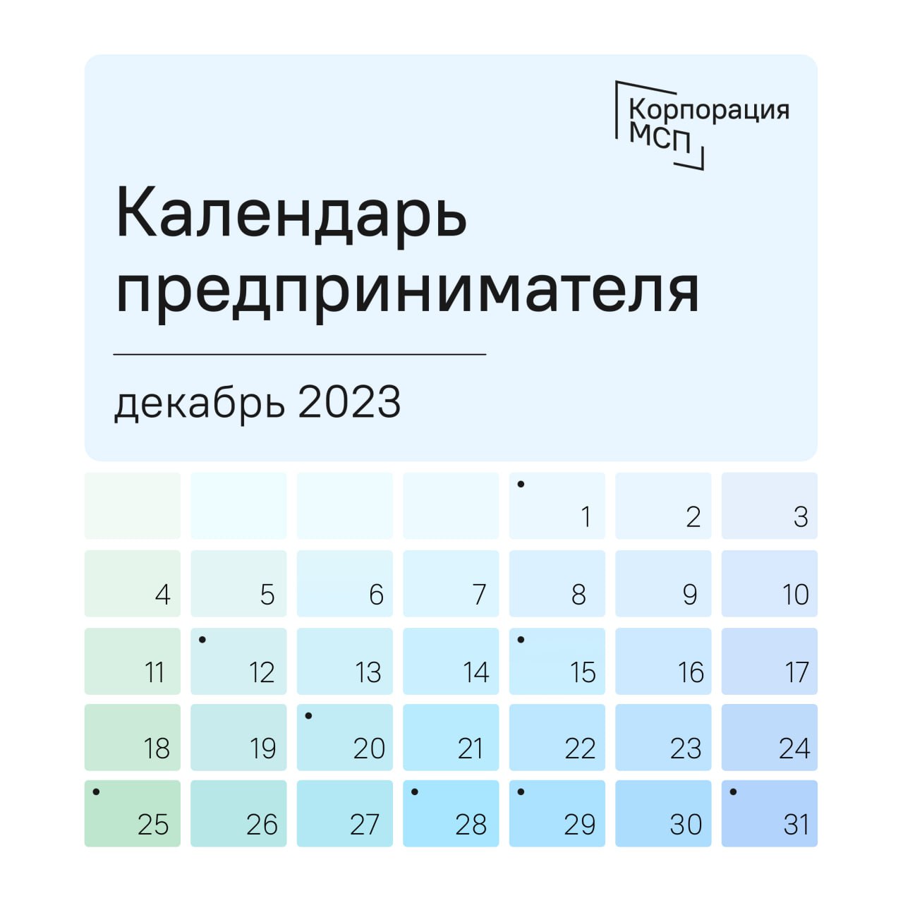 Декабрьский календарь предпринимателя от Корпорации МСП.