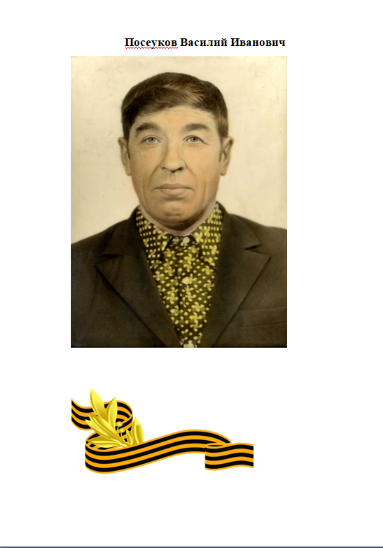 Посеуков Василий Иванович.
