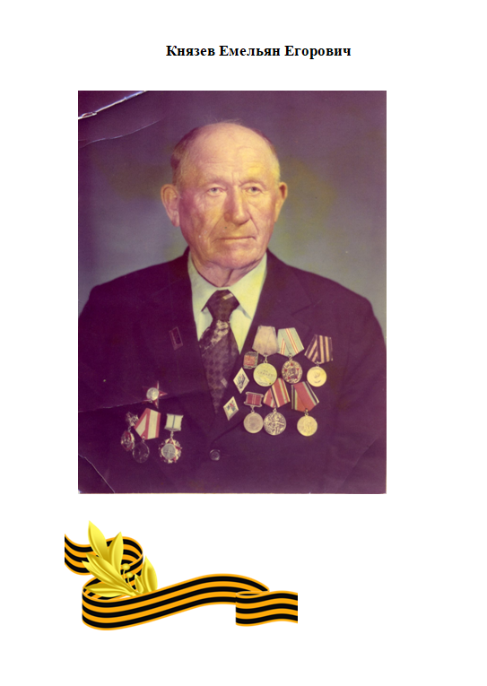 Князев Емельян Егорович.