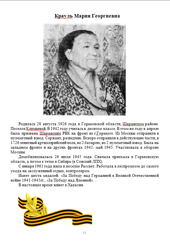 Крауль Мария Георгиевна.