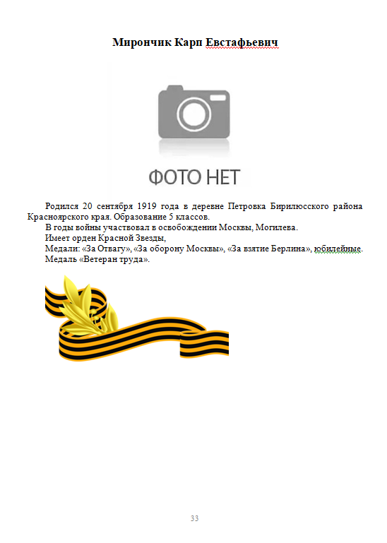 Мирончик Карп Евстафьевич.