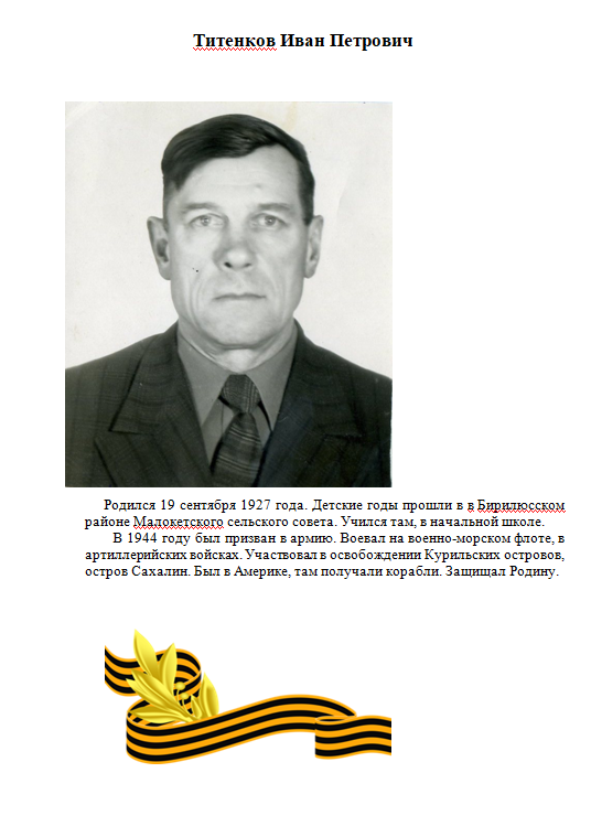 Титенков Иван Петрович.