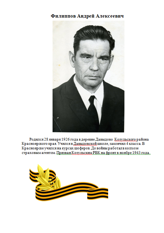 Филиппов Андрей Алексеевич.