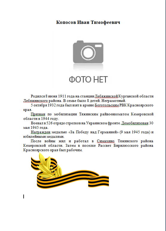 Копосов Иван Тимофеевич.