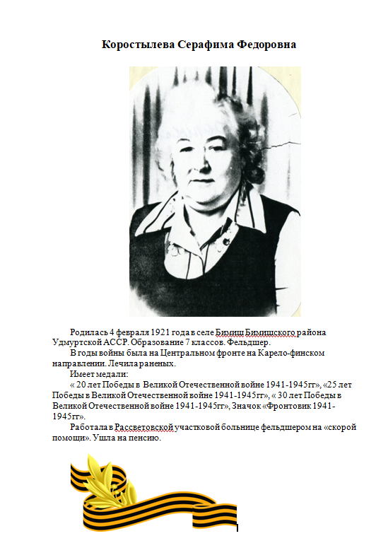 Коростылева Серафима Федоровна.