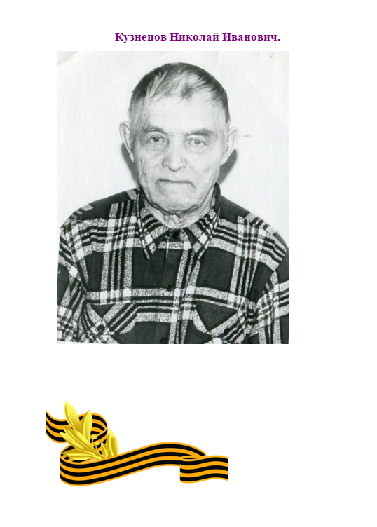 Кузнецов Николай Иванович.