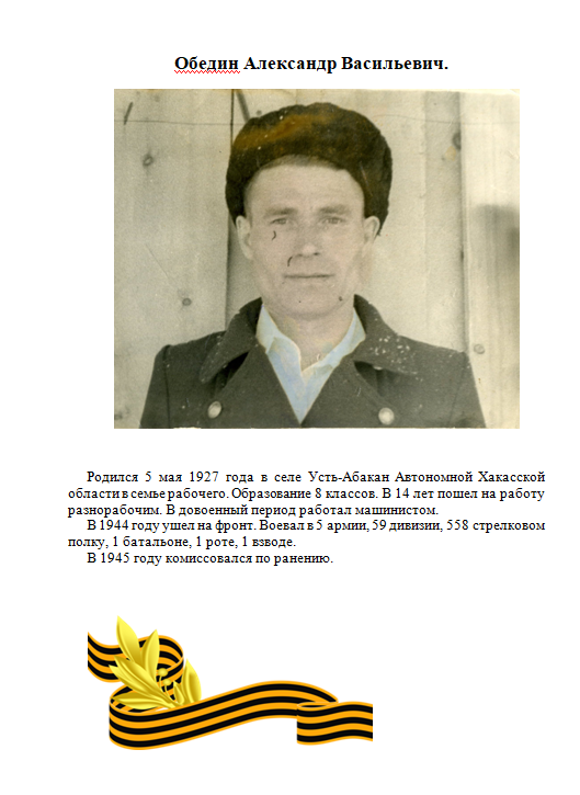 Обедин Александр Васильевич.