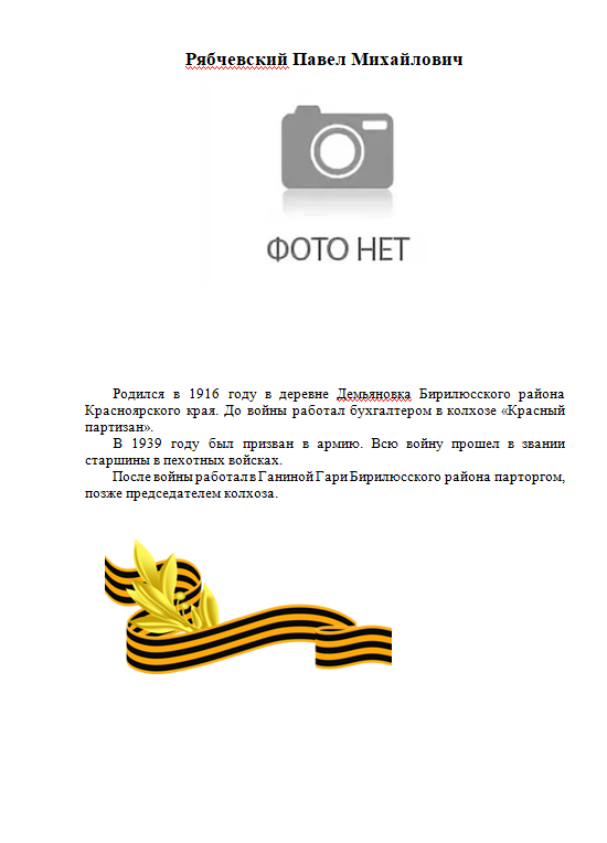 Рябчевский Павел Михайлович.