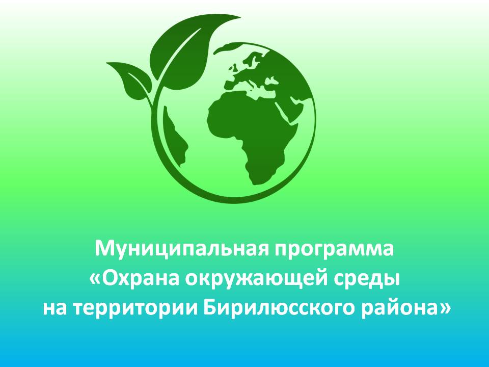 Муниципальная программа «Управление муниципальным имуществом Бирилюсского района». Муниципальная программа «Управление муниципальным имуществом Бирилюсского района»..