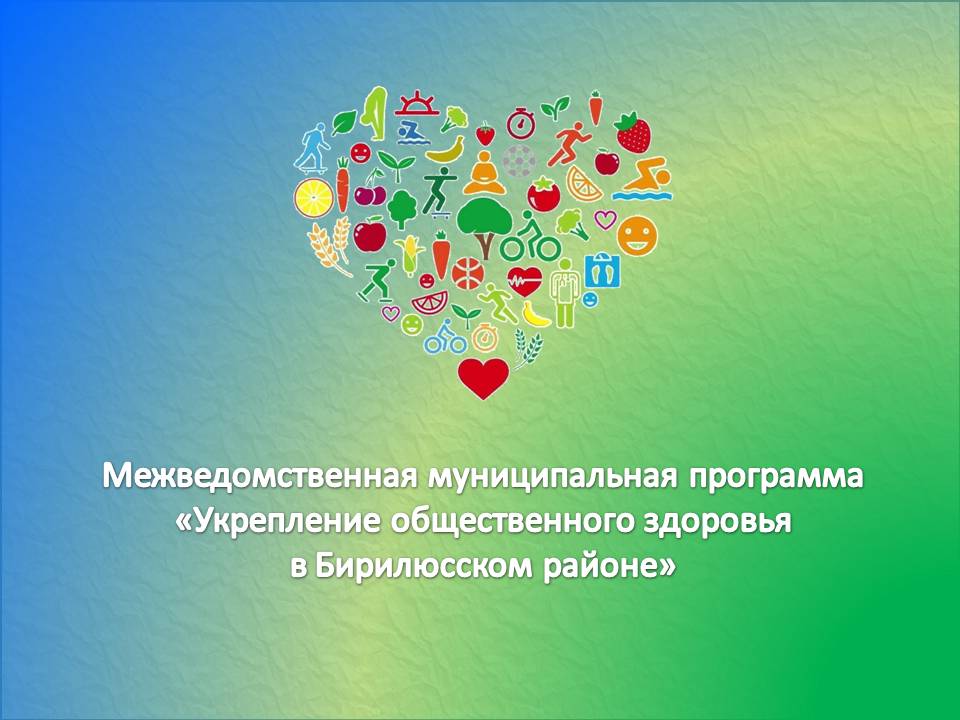 Межведомственная муниципальная программа «Укрепление общественного здоровья в Бирилюсском районе» Межведомственная муниципальная программа «Укрепление общественного здоровья в Бирилюсском районе».