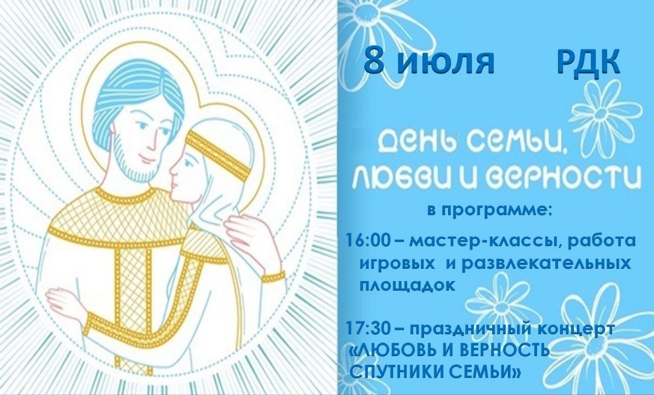 День любви, семьи и верности.