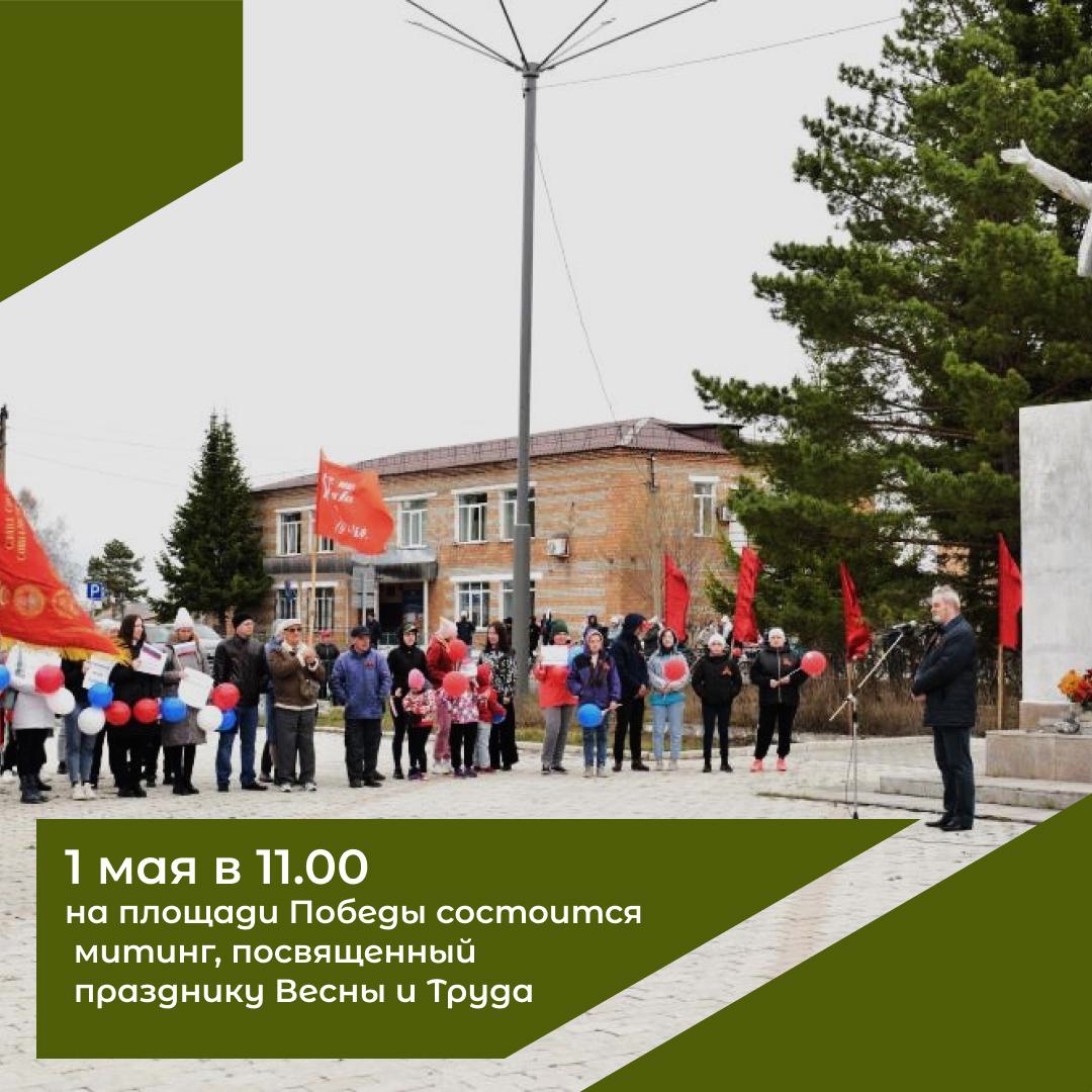 Митинг, посвященный Дню весны и труда.