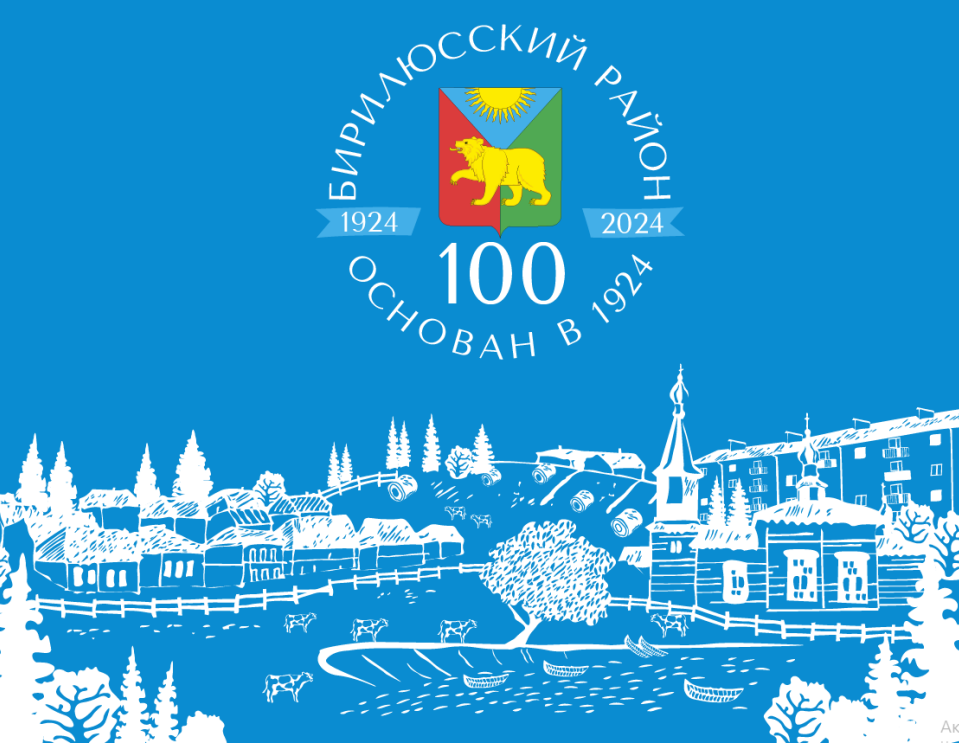 100 лет Бирилюсскому району  (6+).