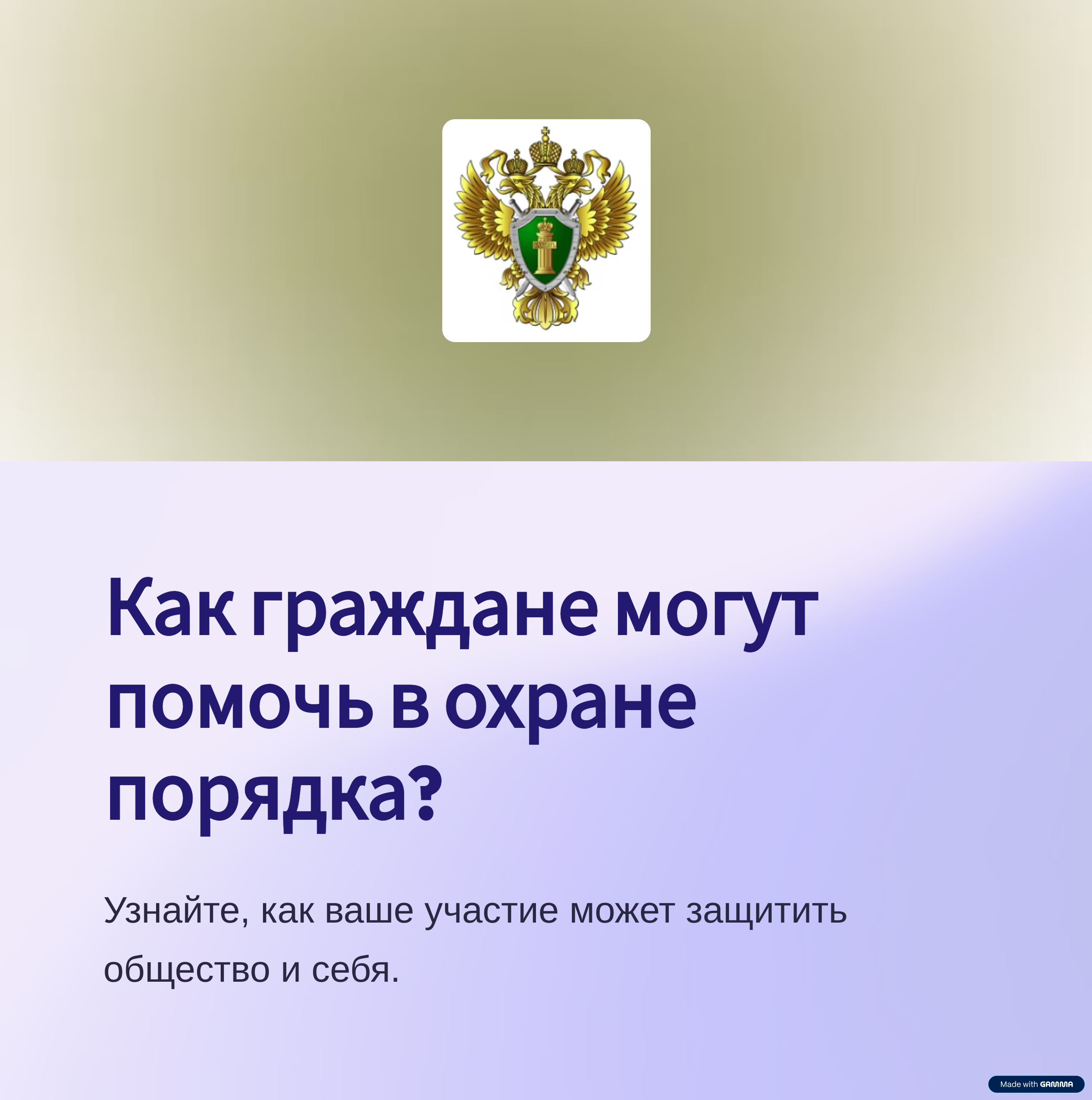 Об участии граждан в охране общественного порядка.