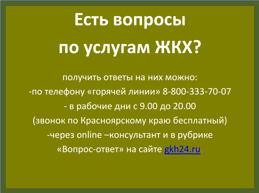 Организована работа Call-центра по вопросам ЖКХ.