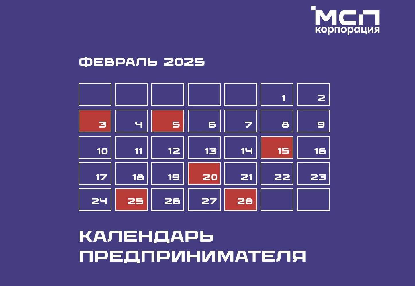 Календарь предпринимателя на февраль 2025 года.