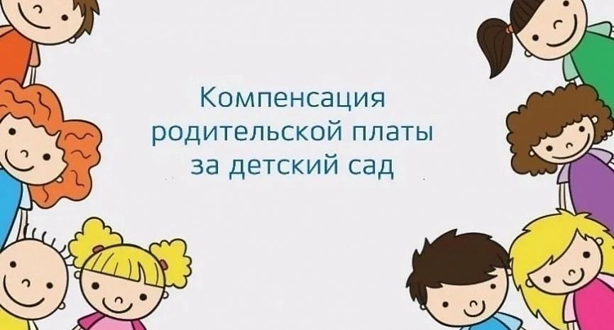 Выплата компенсации части родительской платы за содержание ребенка в муниципальных ДОУ.
