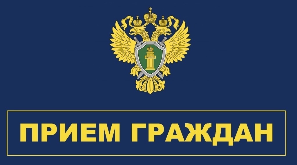 Прием в прокуратуре по вопросам жилищных прав и ЖКХ..