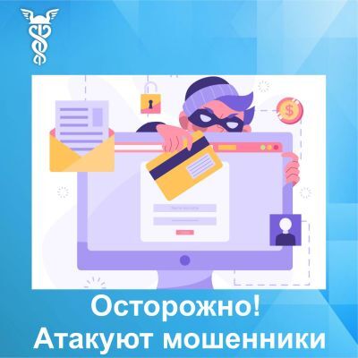 Внимание, мошенники атакуют приемные учреждений!.