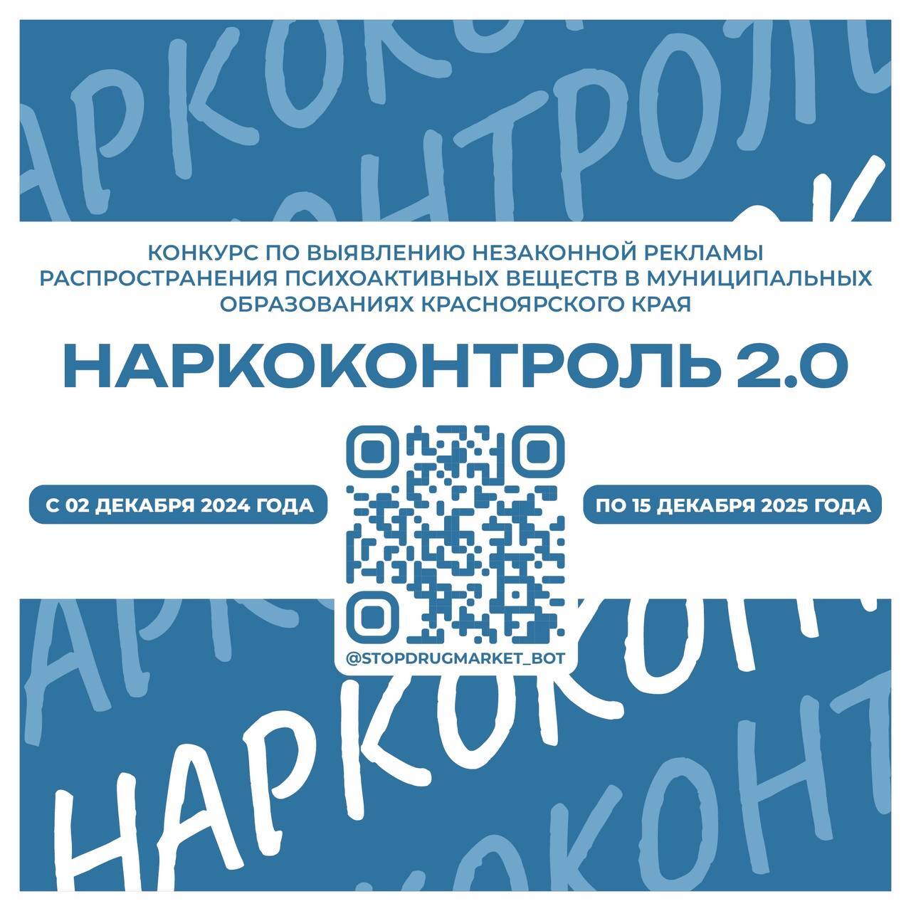 Жителей края приглашат принять участие в конкурсе «Наркоконтроль 2.0» (ОМСУ).