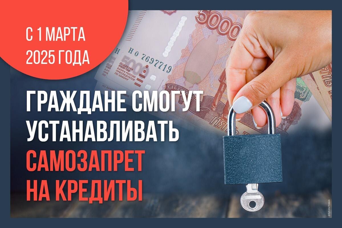 Новый закон о самозапрете взятия кредитов.