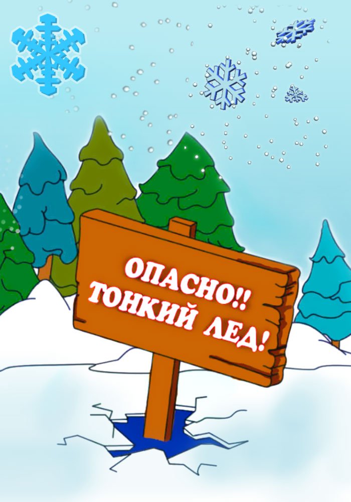 Осторожно, тонкий лед!.