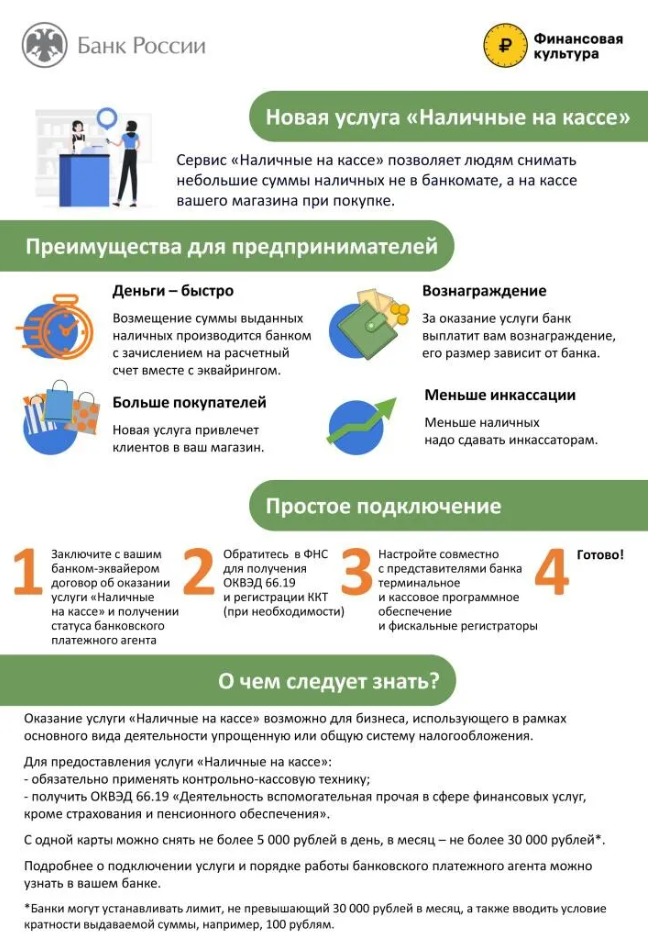 Сервис «Наличные на кассе» стал доступен населению региона..