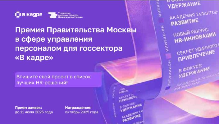 Премия в сфере управления персоналом в госсекторе «В кадре»..