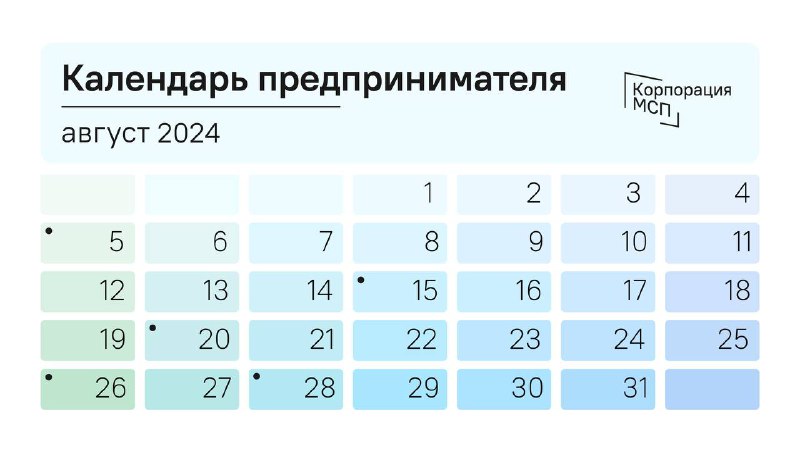 Календарь предпринимателя на август 2024 года.