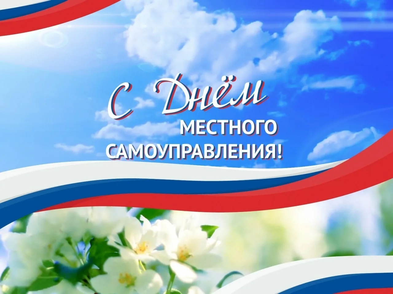 21 апреля в России отмечается День местного самоуправления.
