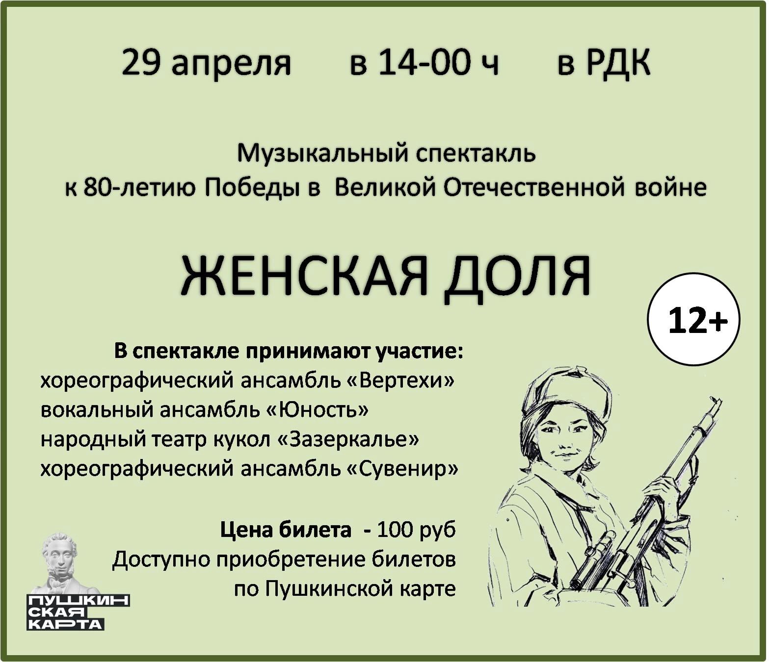 Районный дом культуры приглашает на музыкальный спектакль к 80-летию Победы..