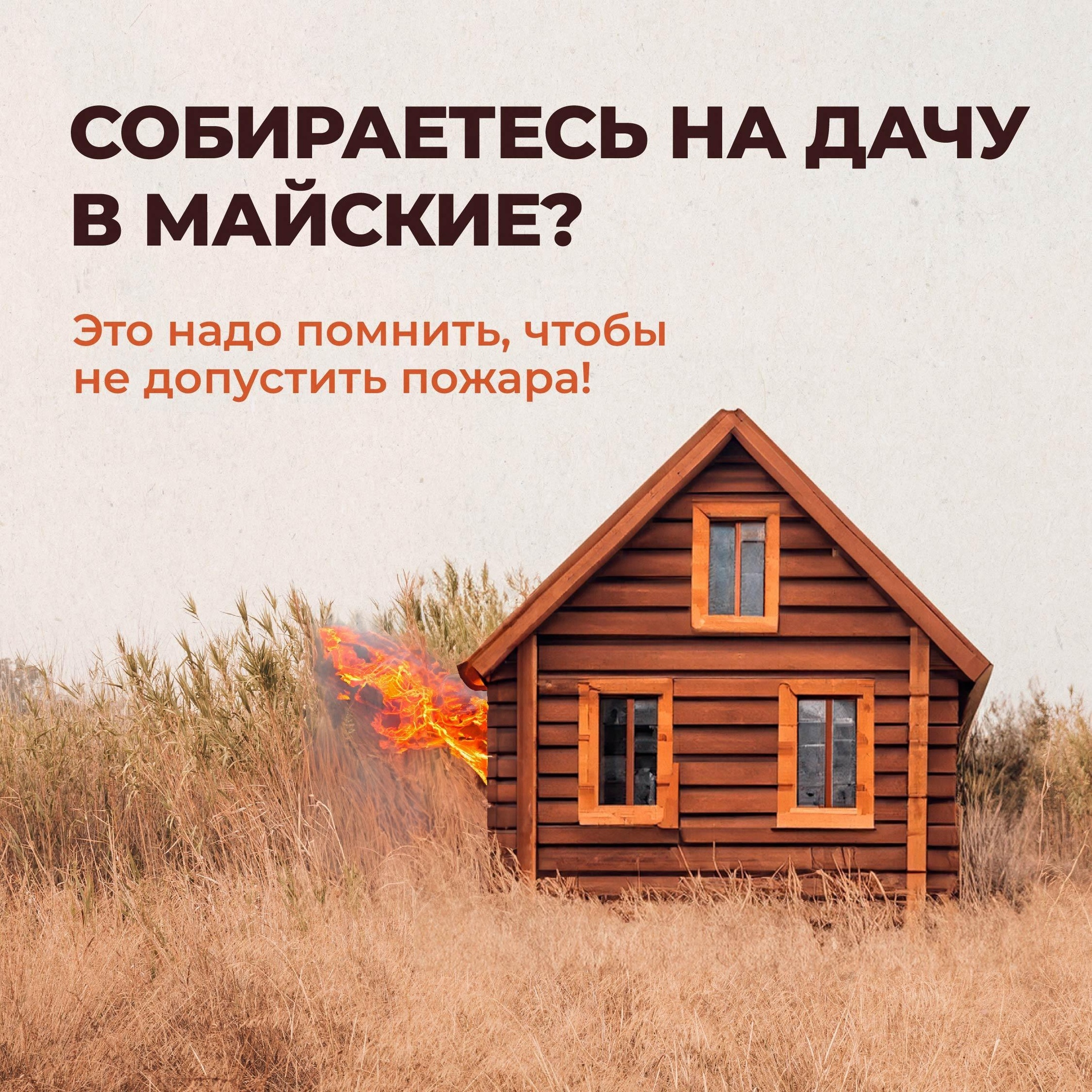 Безопасность — в ваших руках.