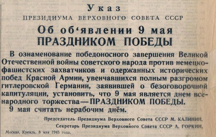 8 мая 1945 года подписан акт о безоговорочной капитуляции фашистской Германии.