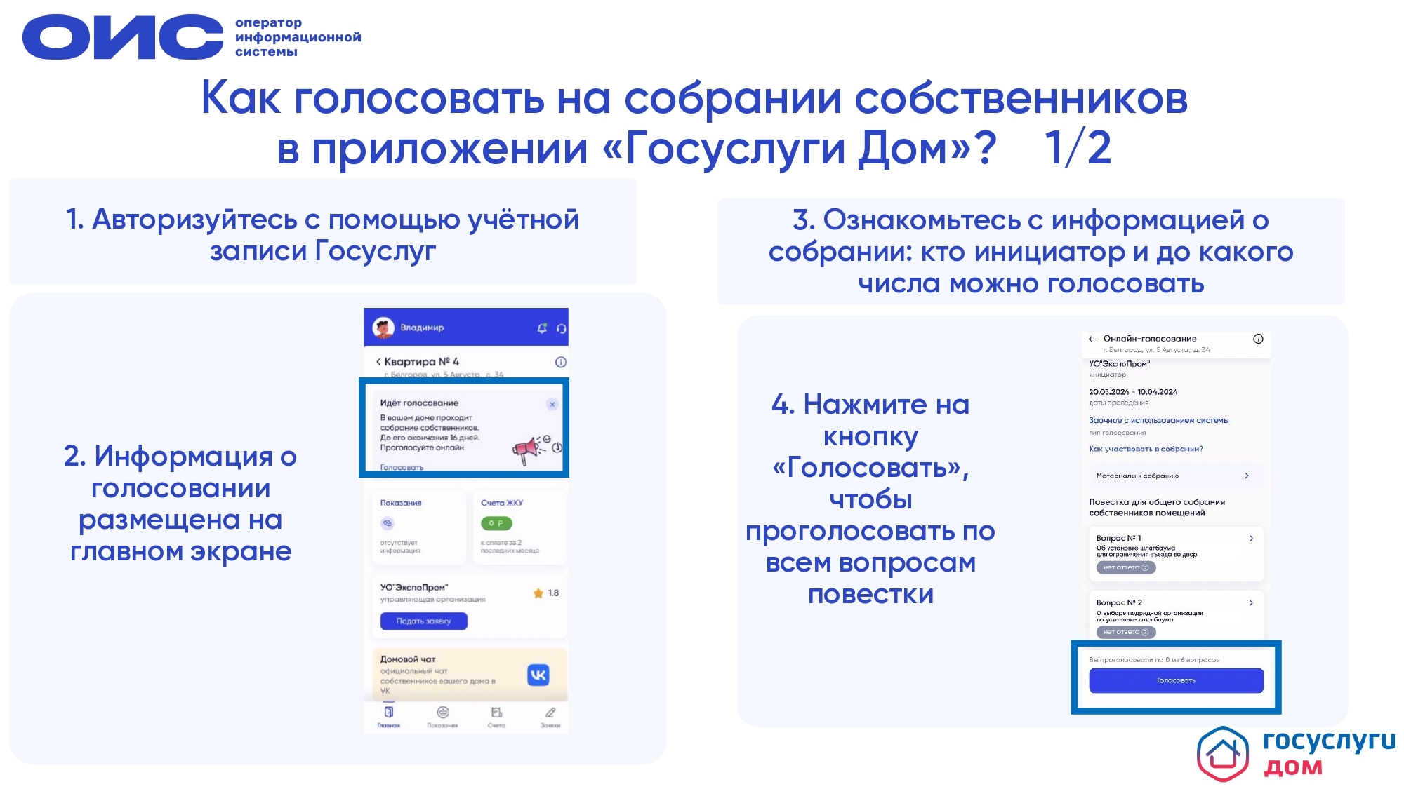 Как проголосовать через &quot;Госуслуги Дом&quot;?.
