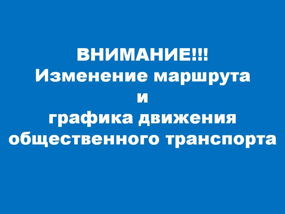 Внимание! Изменены маршруты катера и автобуса!.