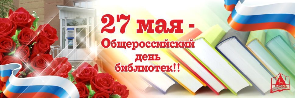 27 мая в нашей стране отмечают День библиотек..