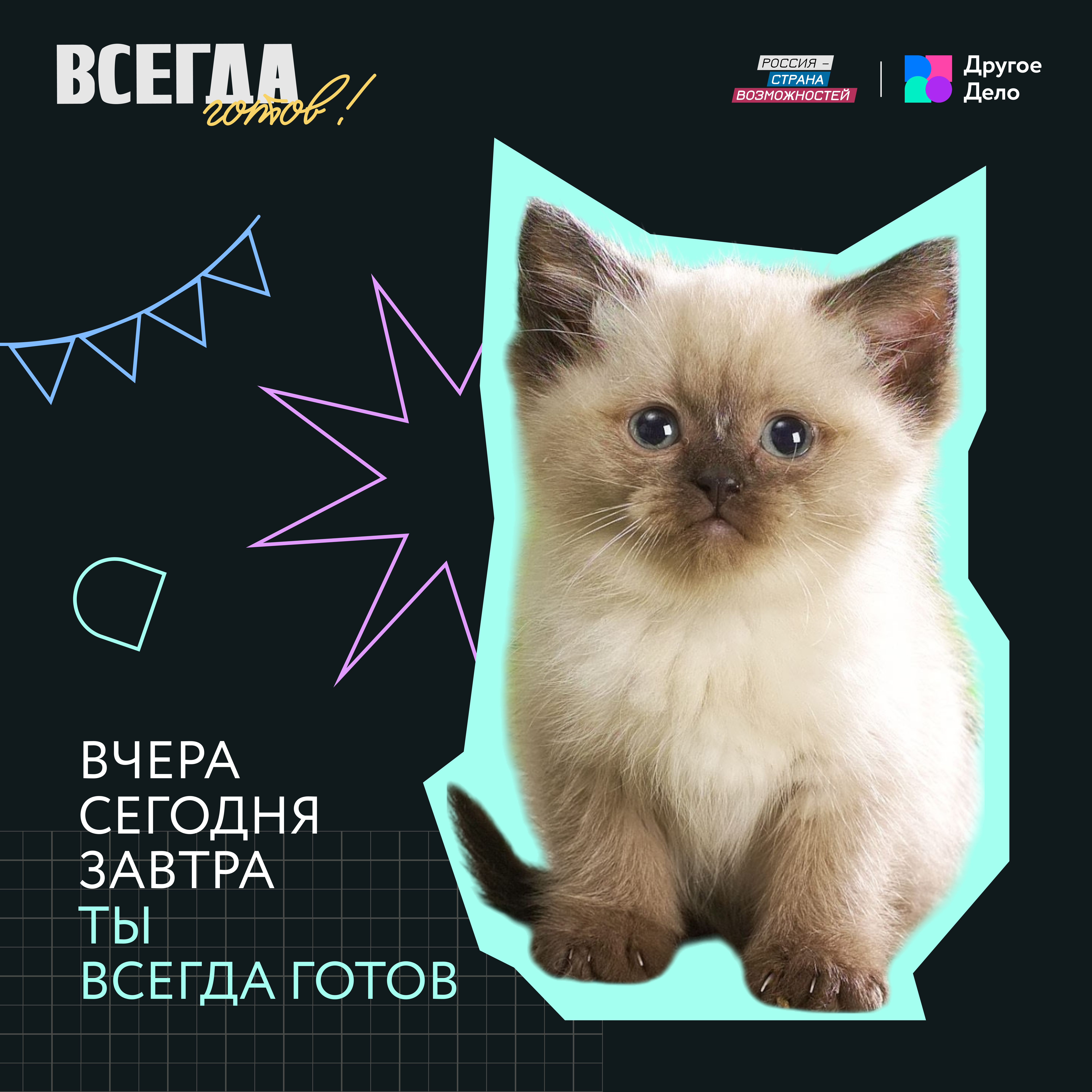 Стартовал специальный проект «Всегда готов!».