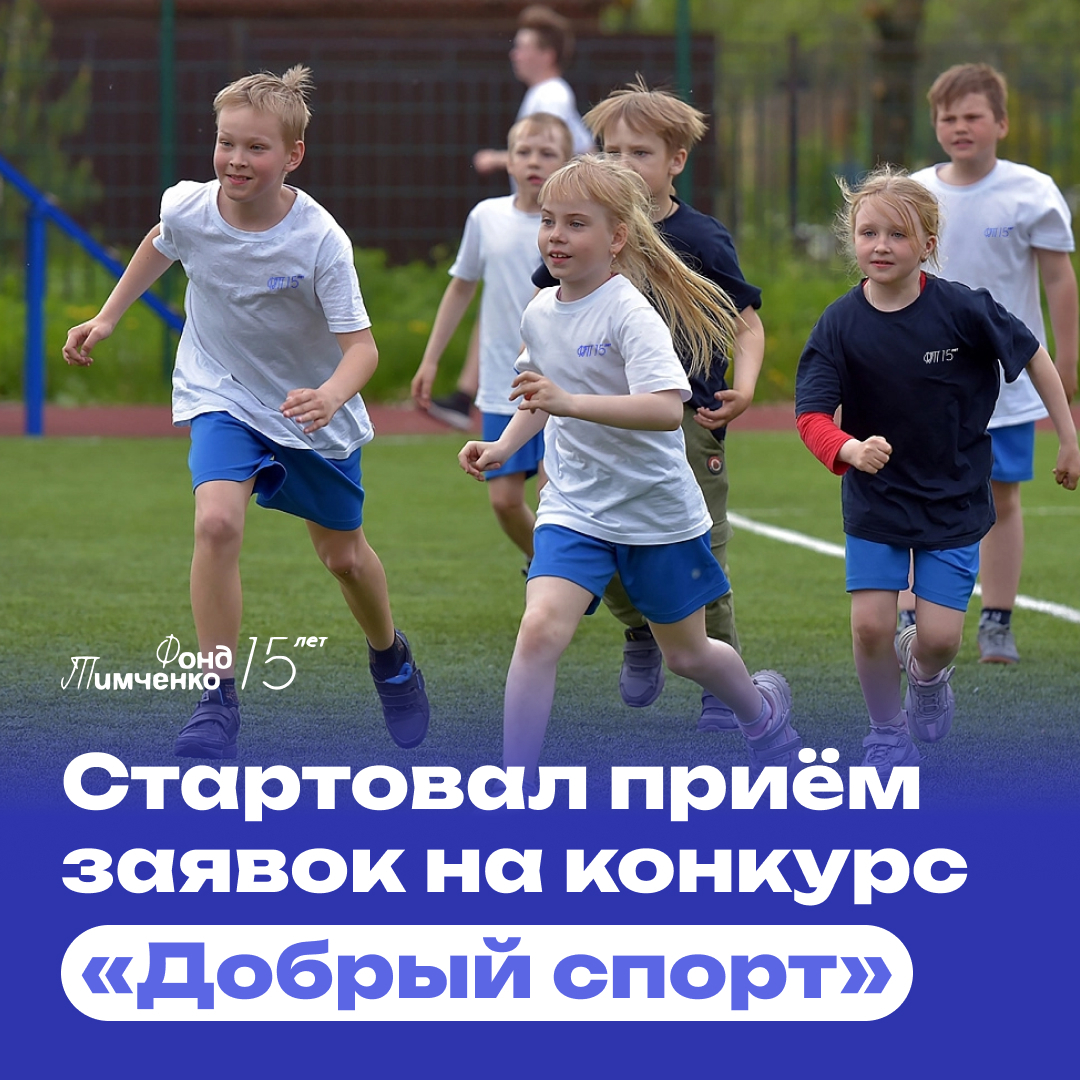 Фонд Тимченко проводит конкурс Добрый спорт.