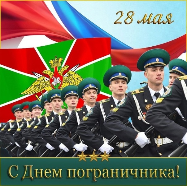 Пограничники всей страны отмечают свой праздник..