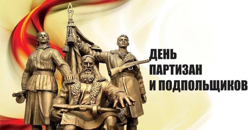 День партизан и подпольщиков.