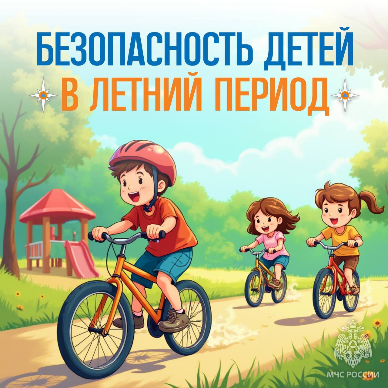 Пусть летние каникулы будут яркими и безопасными!.
