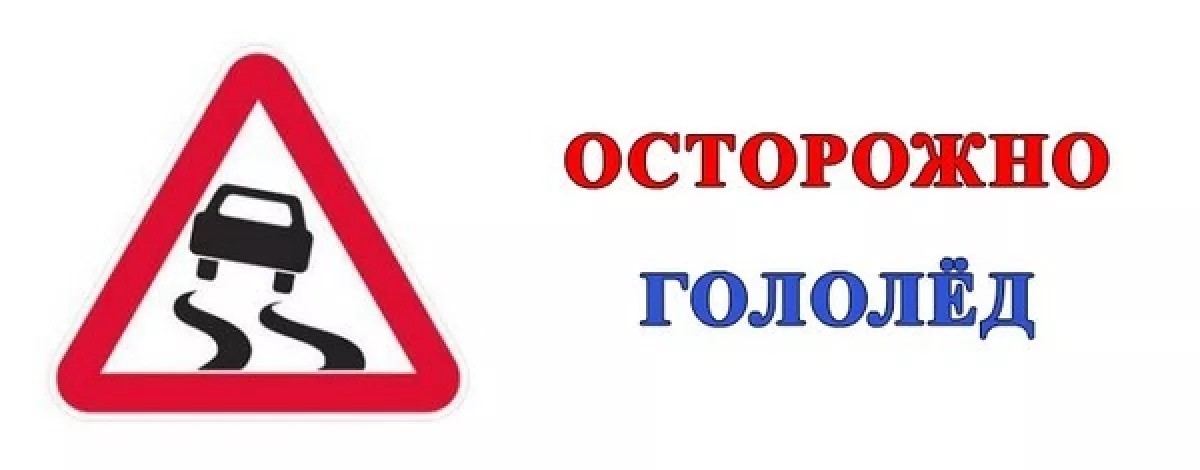 Осторожно, голлед..