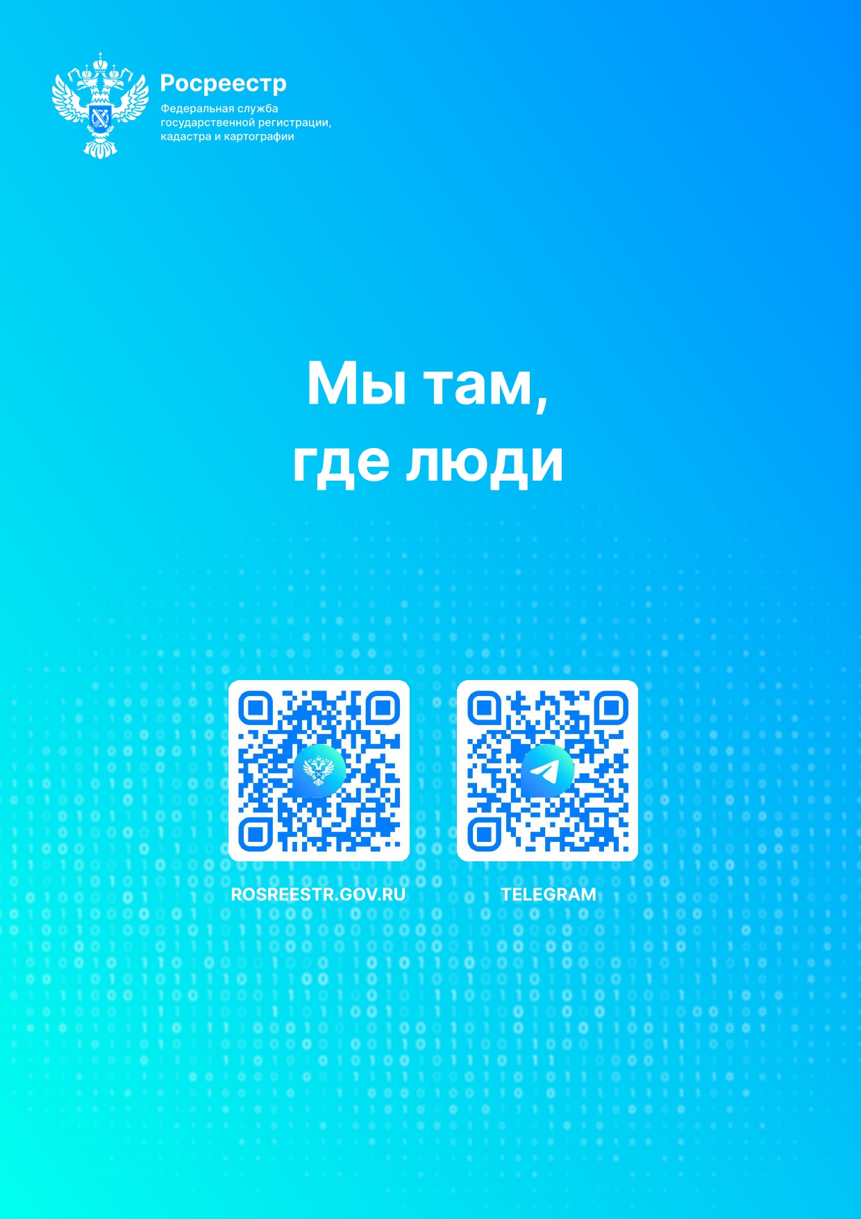 Росреестр поддерживает участников СВО.