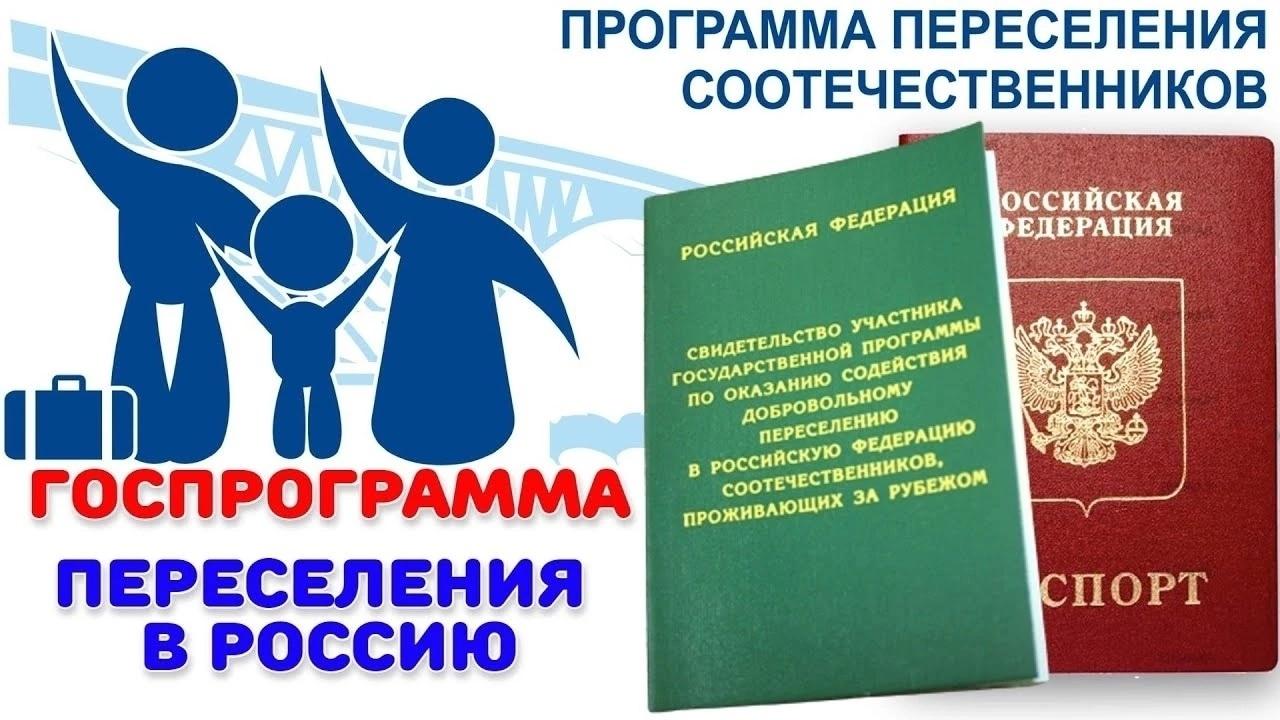 Уточнены правила переселения в Россию соотечественников из-за рубежа..