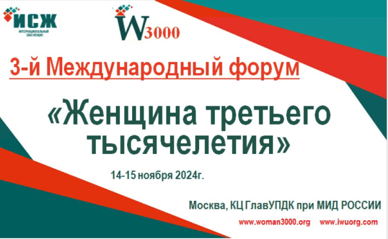 Приглашаем предпринимательниц Красноярского края принять участие в 3-м Международном форуме «Женщина третьего тысячелетия».