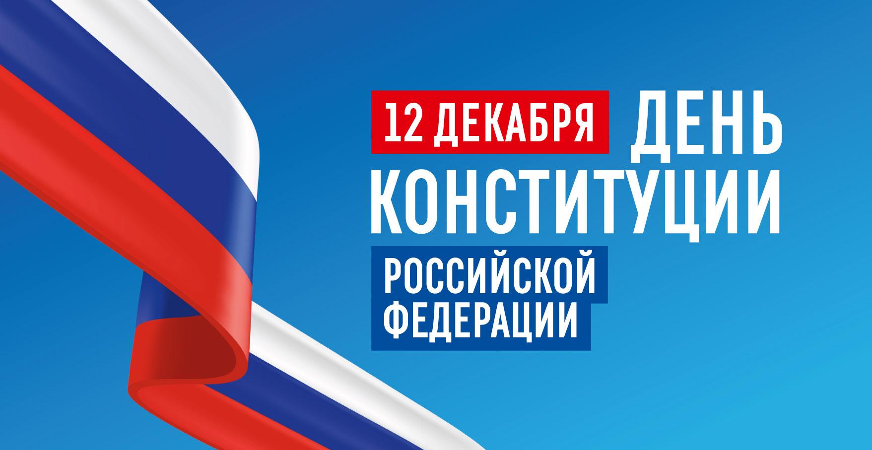 # Отмечаем День Конституции.