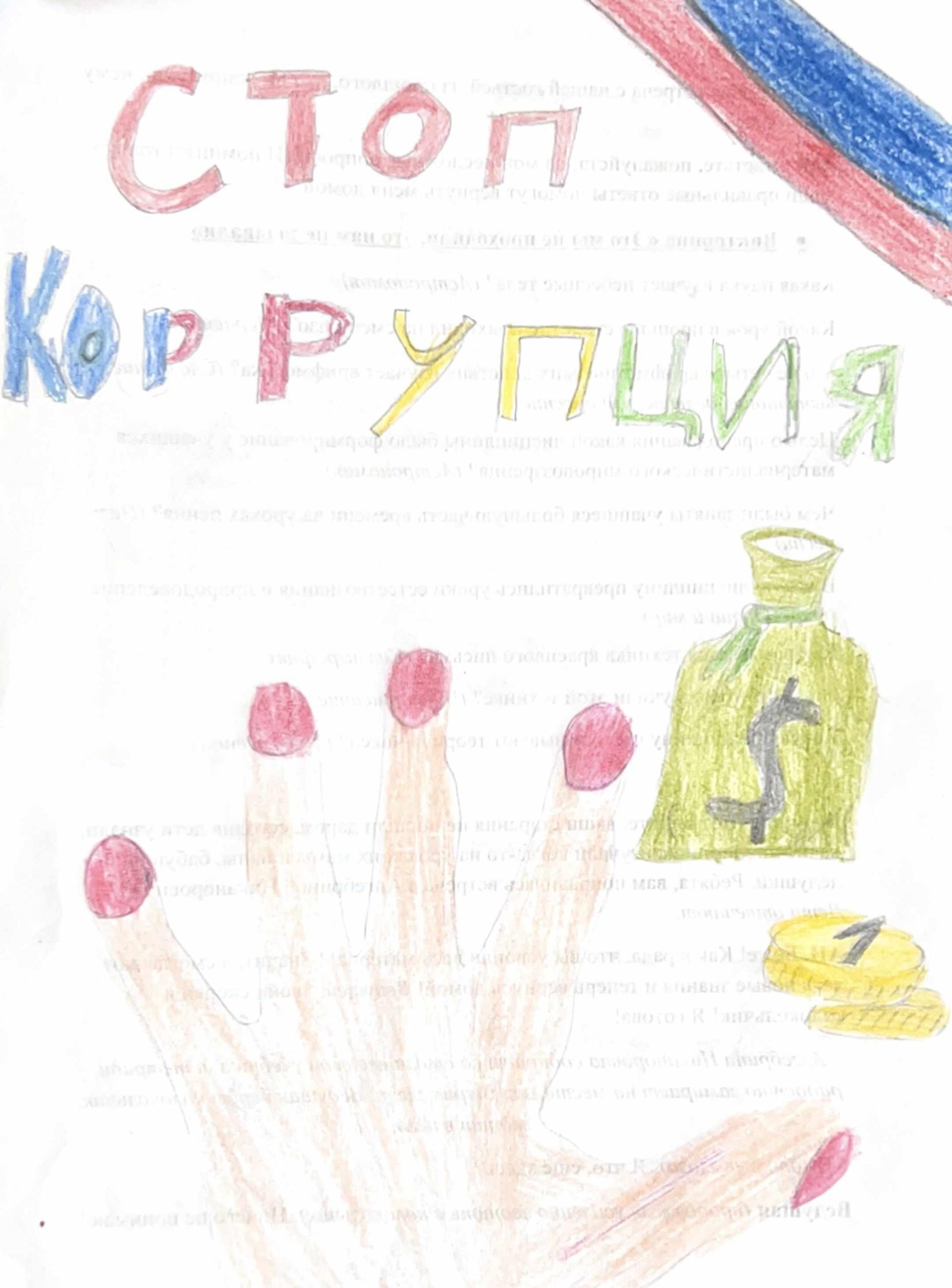 Дети рисуют борьбу с коррупцией.