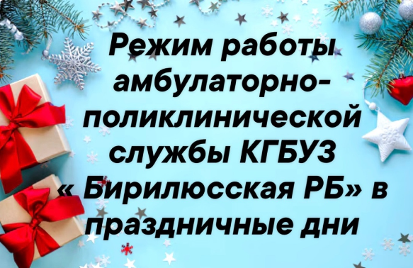 Режим работы Бирилюсской районной больницы в праздники и выходные..