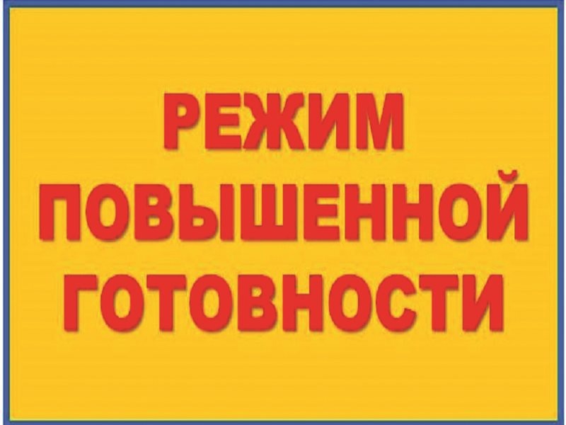 ВНИМАНИЕ, В СВЯЗИ С НЕБЛАГОПРИЯТНЫМИ ПОГОДНЫМИ УСЛОВИЯМИ ОБЪЯВЛЕН РЕЖИМ ПОВЫШЕННОЙ ГОТОВНОСТИ!.