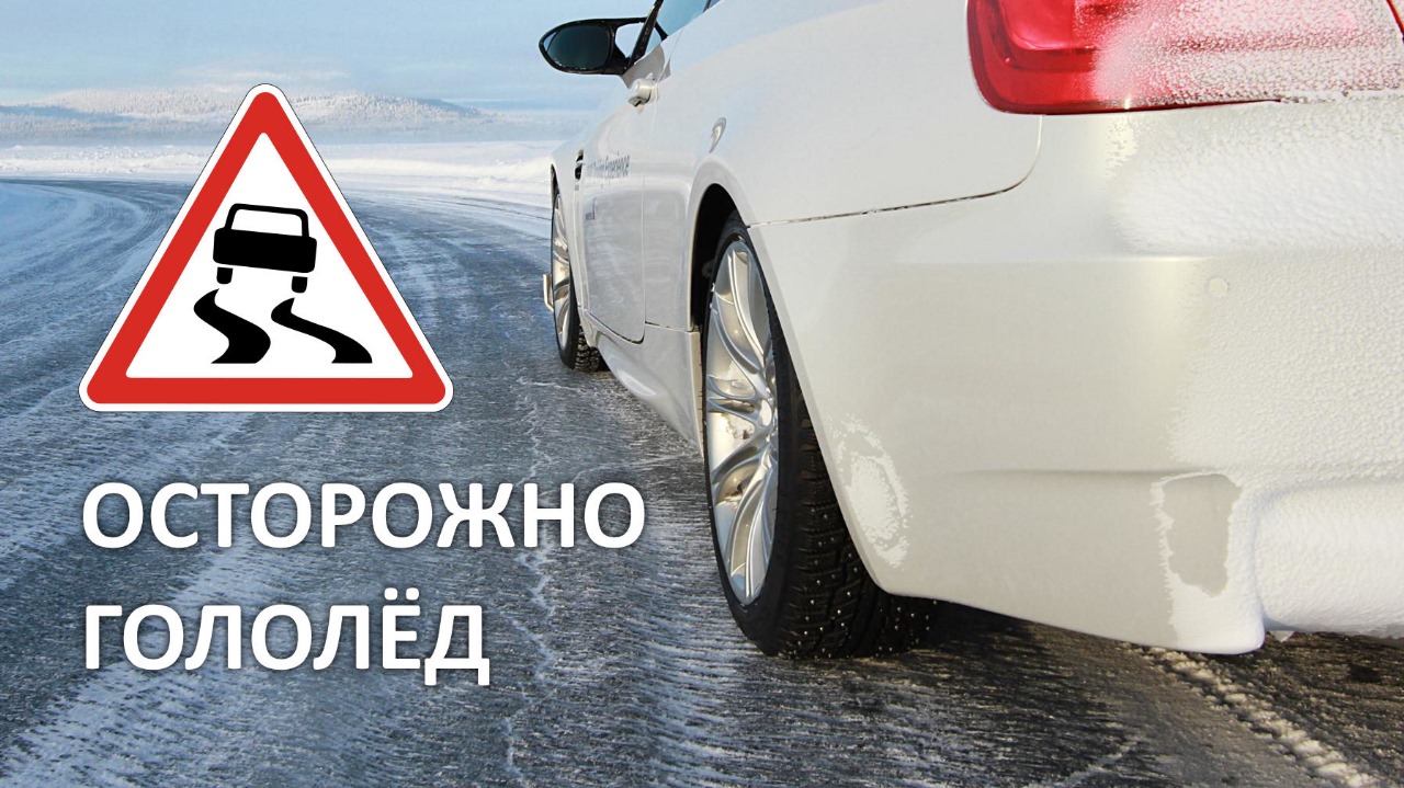 Осторожно, гололёд.